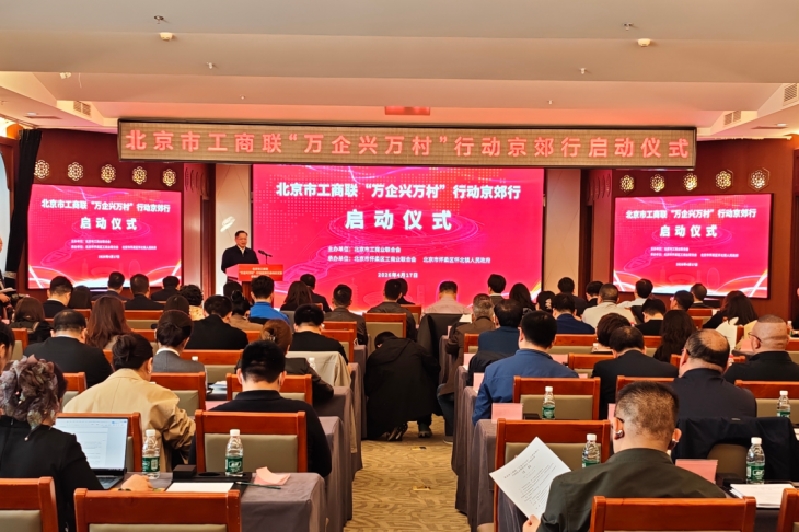 市工商联“万企兴万村”京郊行启动仪式暨怀柔专场活动举办