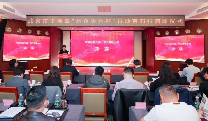 市工商联“万企兴万村”京郊行启动仪式暨怀柔专场活动举办