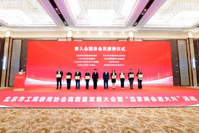 市工商联举办商协会高质量发展大会暨“百家商会进大兴”活动