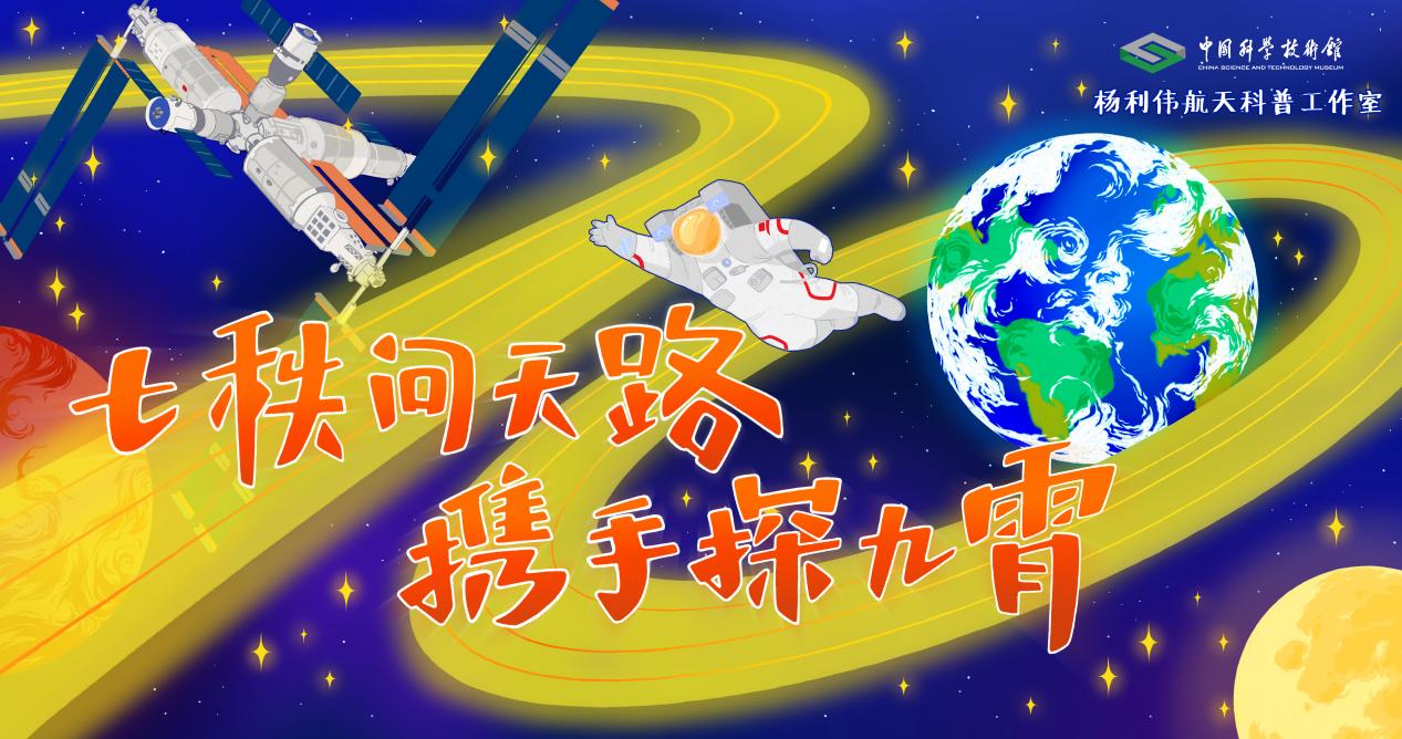 中国科技馆举办中国航天日主题教育活动