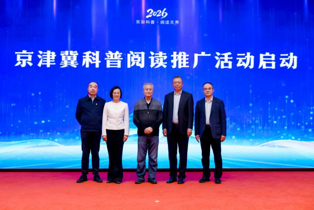 解锁科学阅读新体验！2026京津冀百场科普阅读推广活动启动