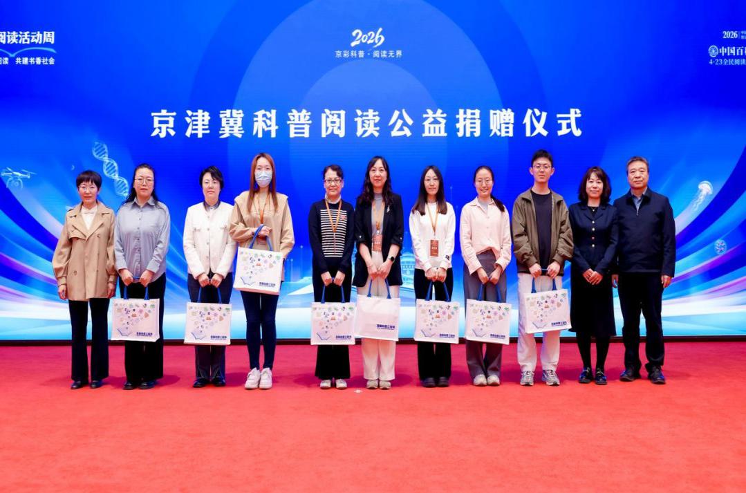解锁科学阅读新体验！2026京津冀百场科普阅读推广活动启动