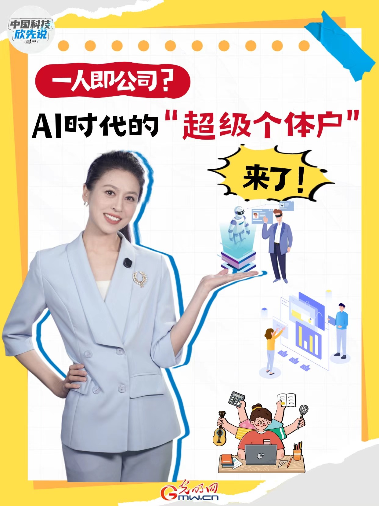 中国科技欣先说｜一人即公司？AI时代的“超级个体户”来了！