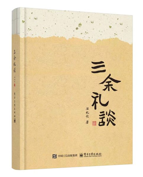 书卷多情似故人，晨昏忧乐每相亲 ——《三余礼谈》