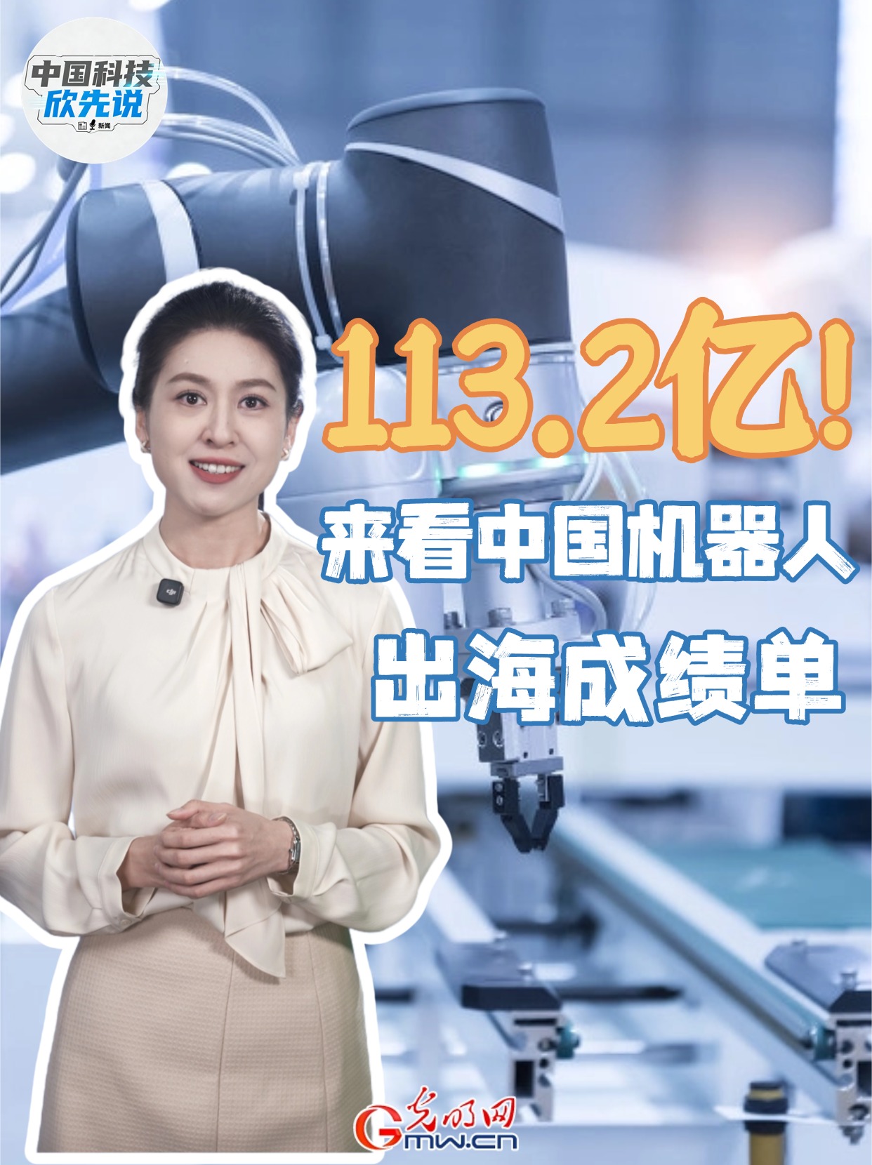 中国科技欣先说｜113.2亿！来看中国机器人出海成绩单