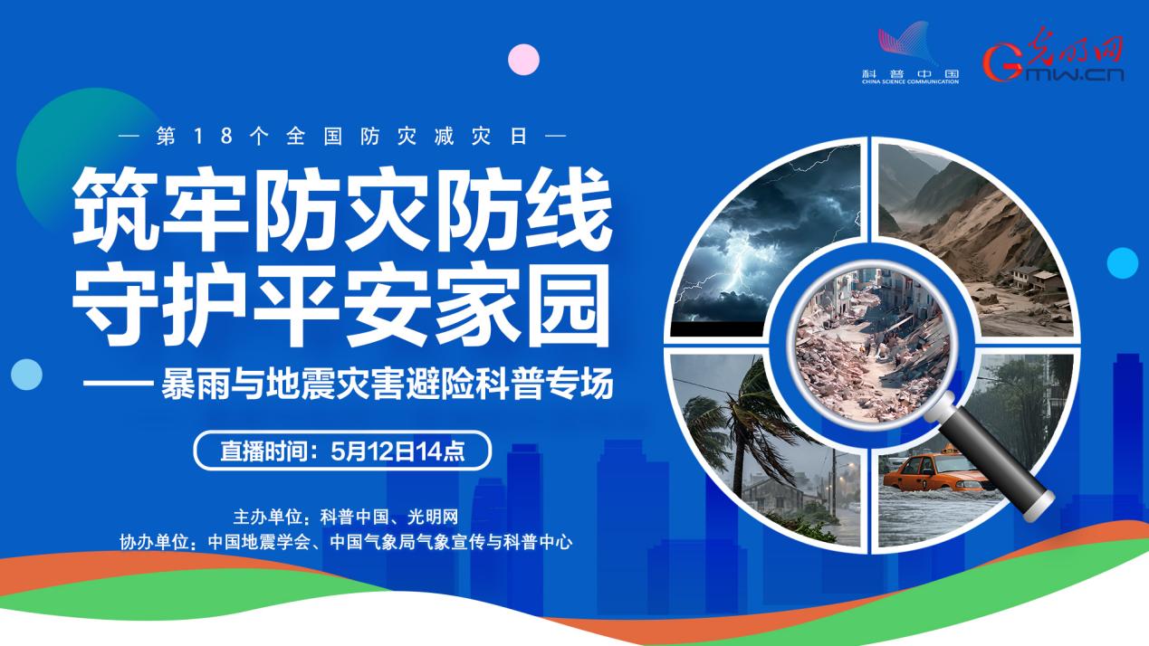 【直播预告】全国防灾减灾日系列科普直播即将开启