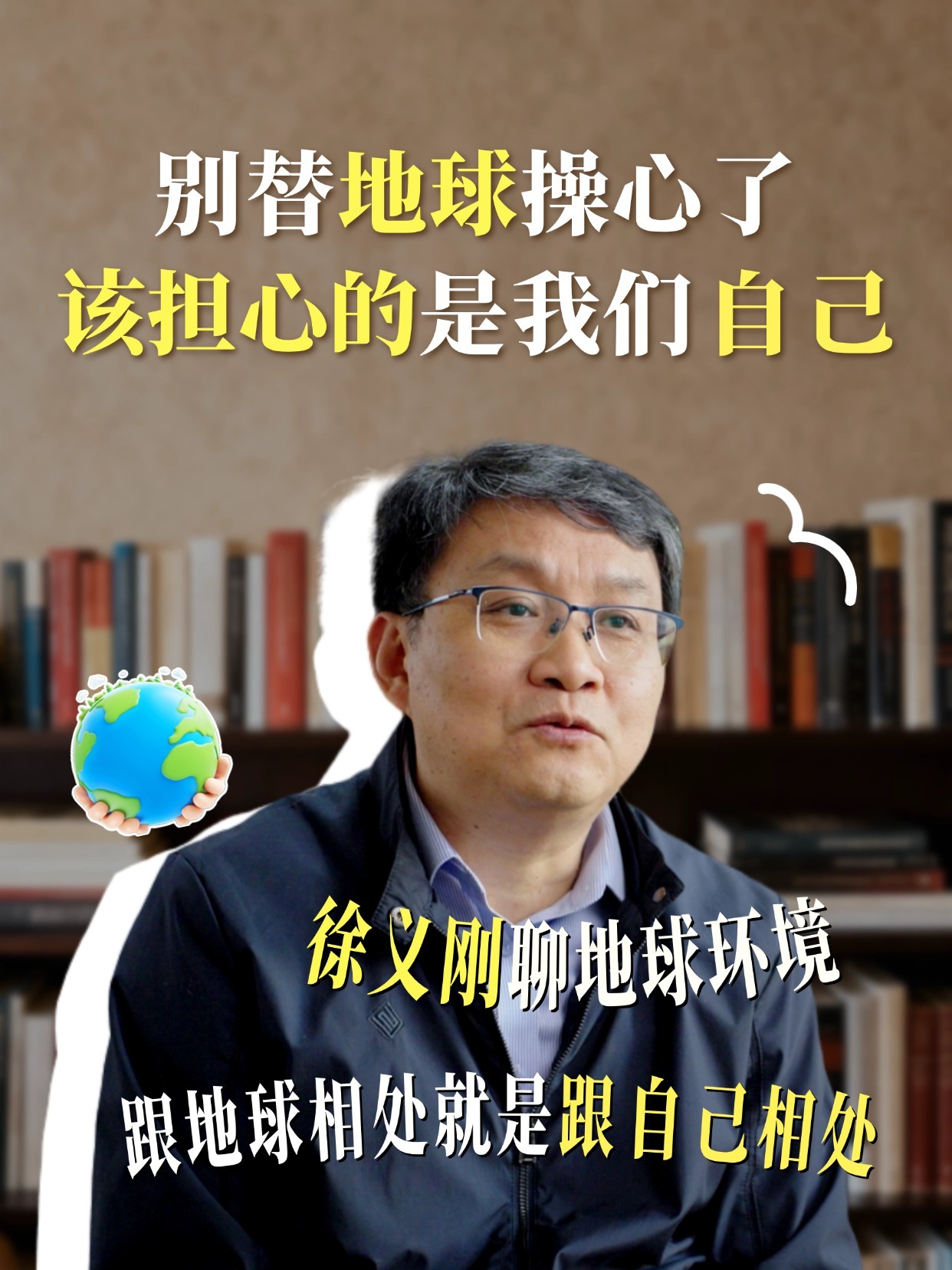 徐义刚:与地球和谐共生,就是拯救人类自己 徐义刚:与地球和谐共生,就是拯救人类自己