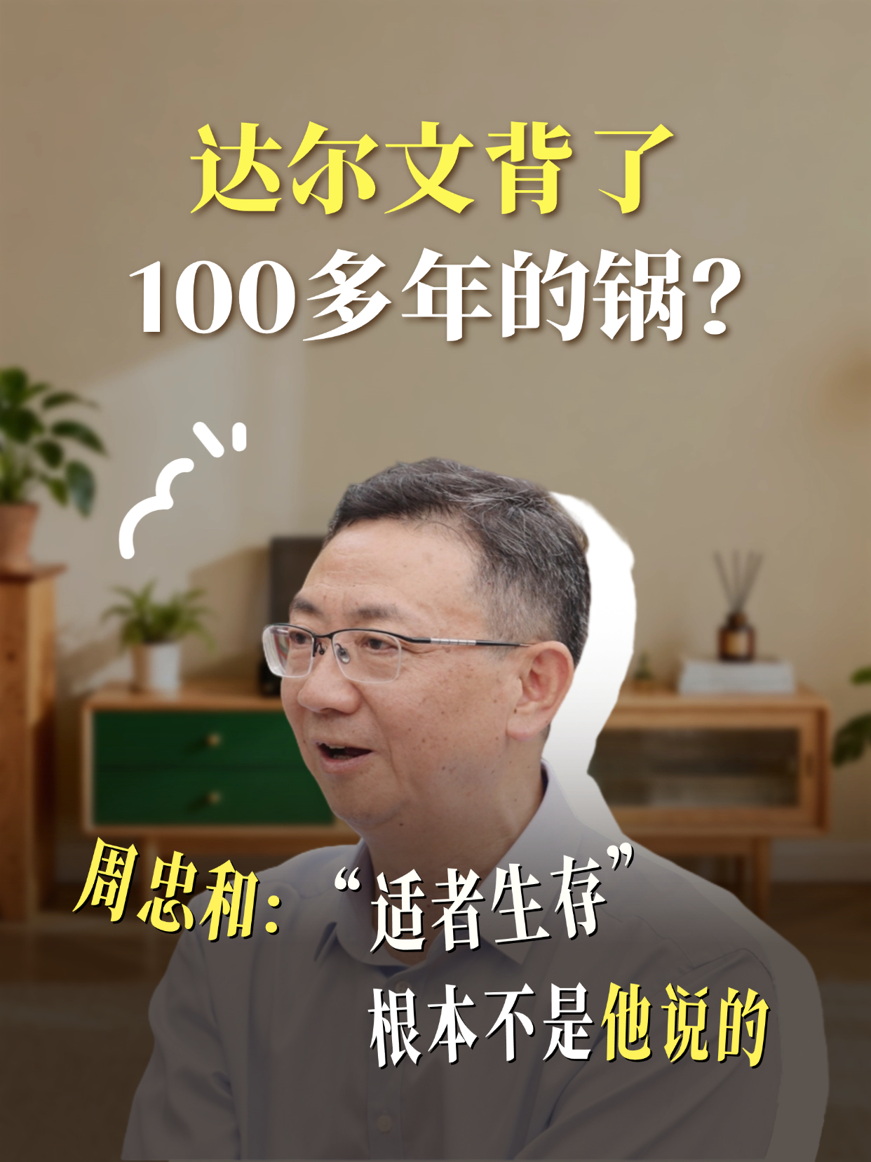 周忠和:“演化”而非“进化”,“适者生存”非达尔文核心本意 周忠和:“演化”而非“进化”,“适者生存”非达尔文核心本意