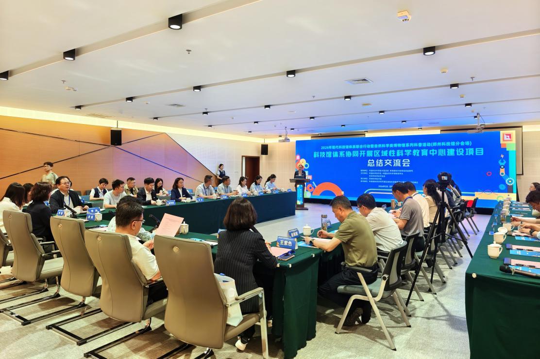 “科技馆体系协同开展区域性科学教育中心建设项目”总结交流活动在郑州举办