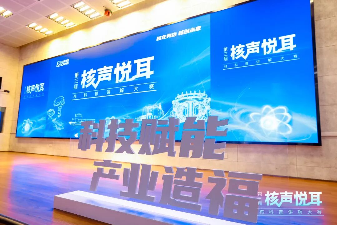 这场核科普大赛把“硬核”知识讲活了