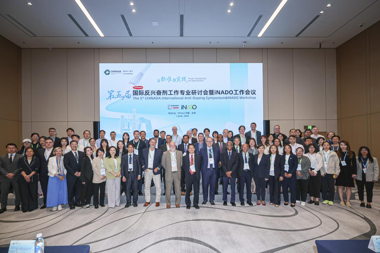 聚焦“从标准到实践” 第五届CHINADA国际反兴奋剂工作专业研讨会在京举办