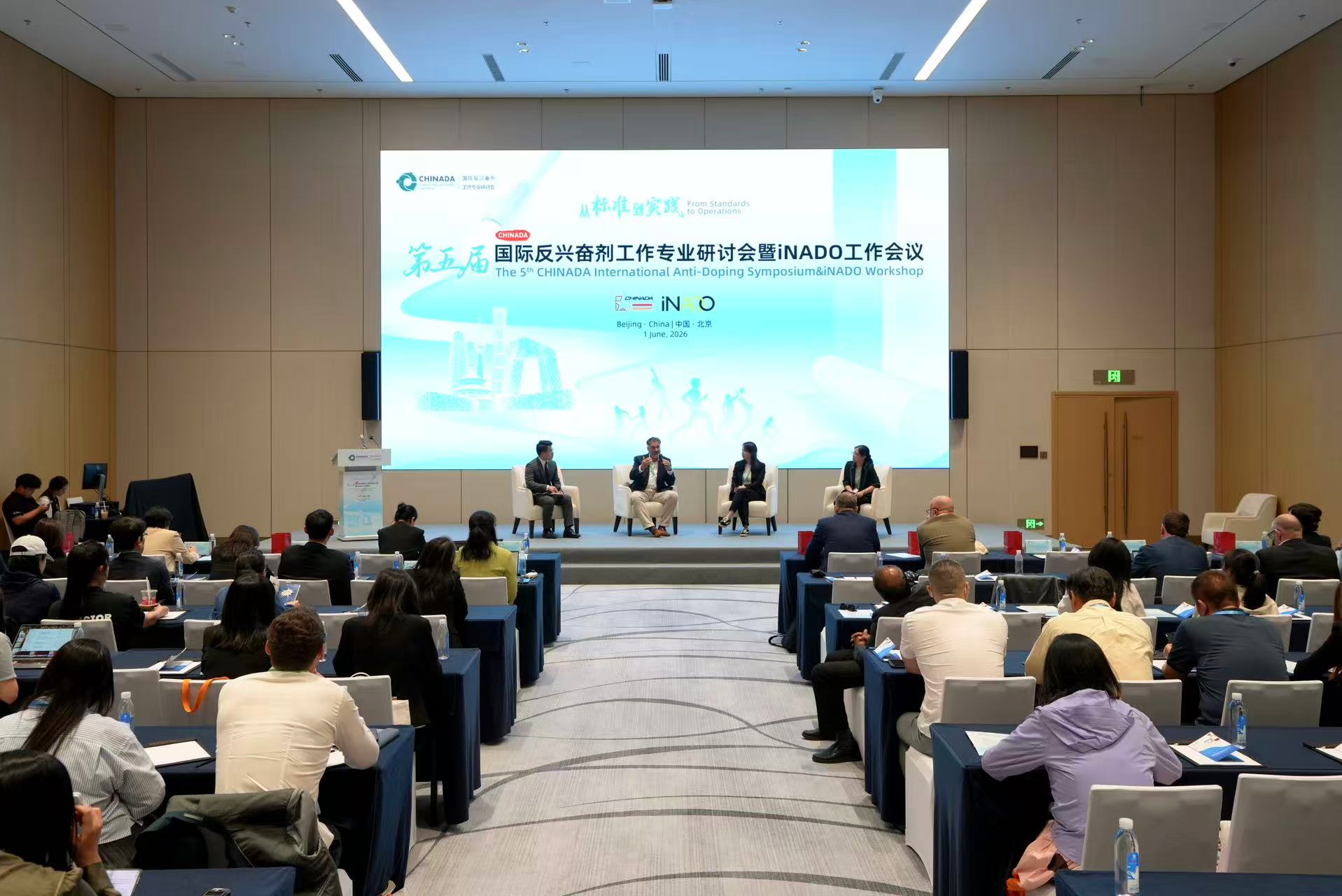 聚焦“从标准到实践” 第五届CHINADA国际反兴奋剂工作专业研讨会在京举办