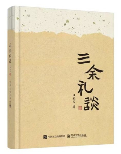 三余笔耕终成礼，不负时光不负书——读《三余礼谈》