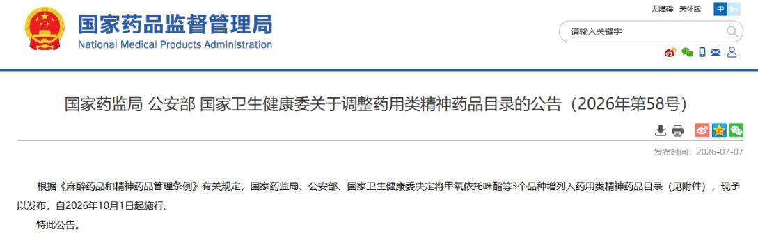 三部门增列3种第二类精神药品 新规10月正式实施