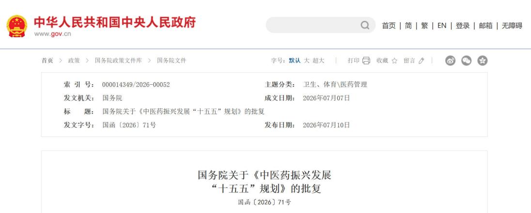 国务院批复同意《中医药振兴发展“十五五”规划》