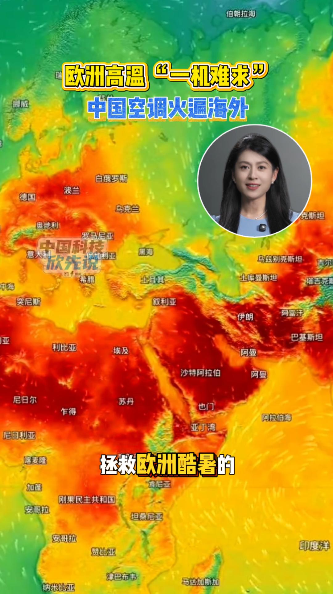 中国科技欣先说｜欧洲高温 “一机难求”，中国空调火遍海外