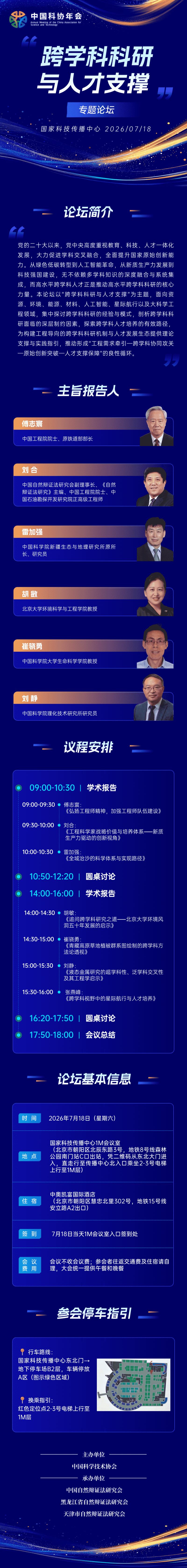 “跨学科科研与人才支撑”专题论坛议程发布