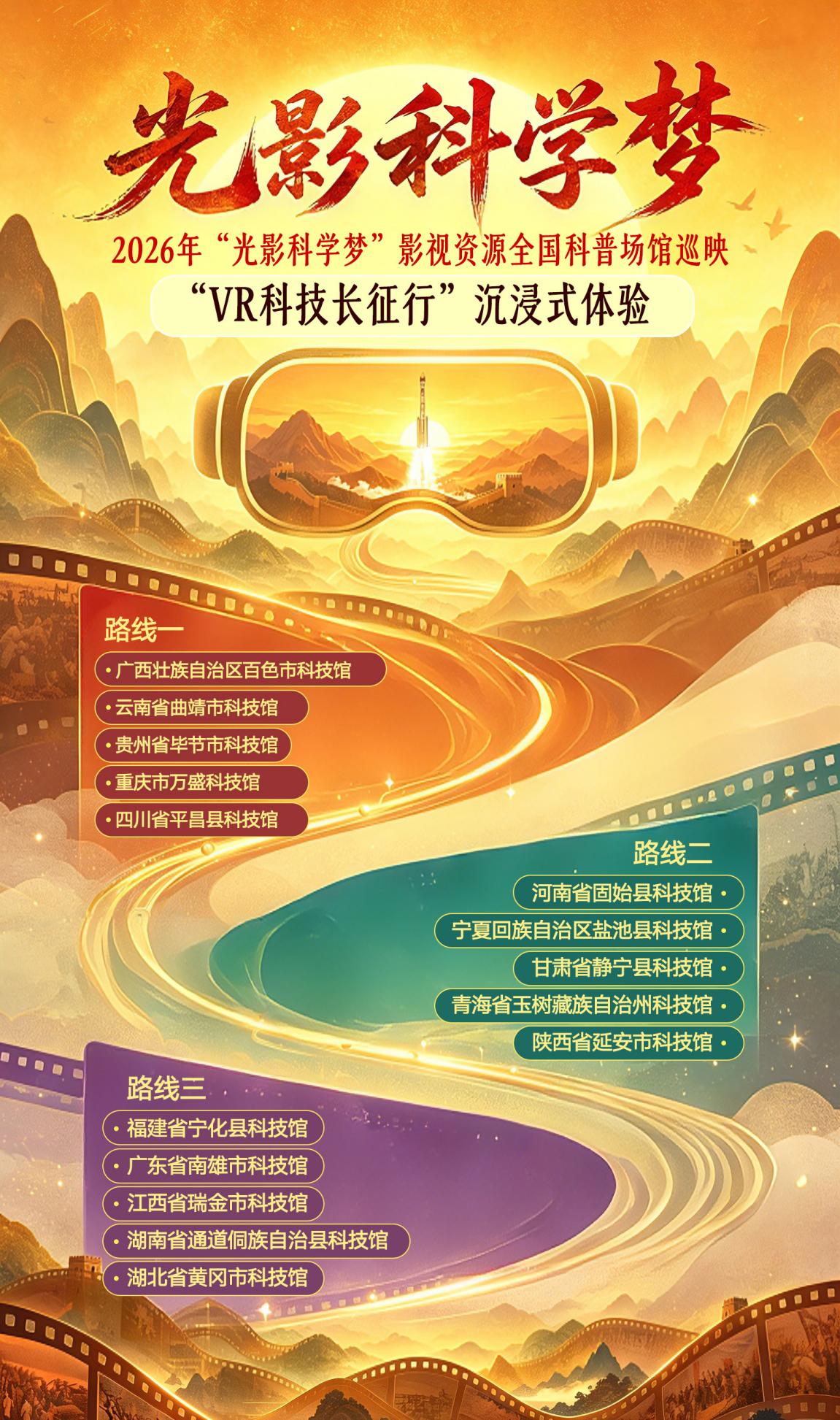 VR科技长征行百色站启动，巡映覆盖长征沿线15座科技馆