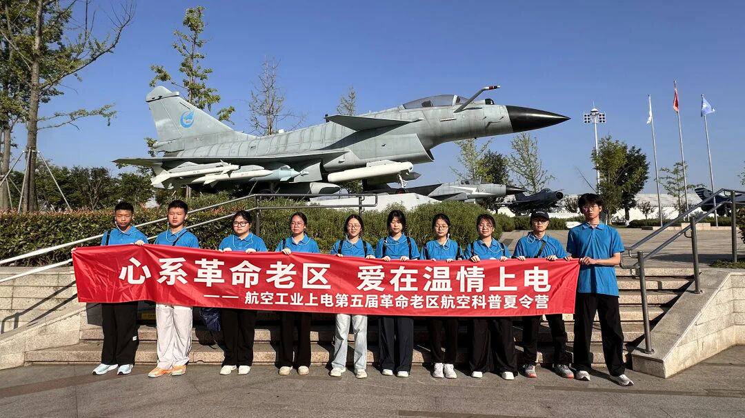 航空工业上电以科普为炬，为革命老区孩子照亮逐梦航程