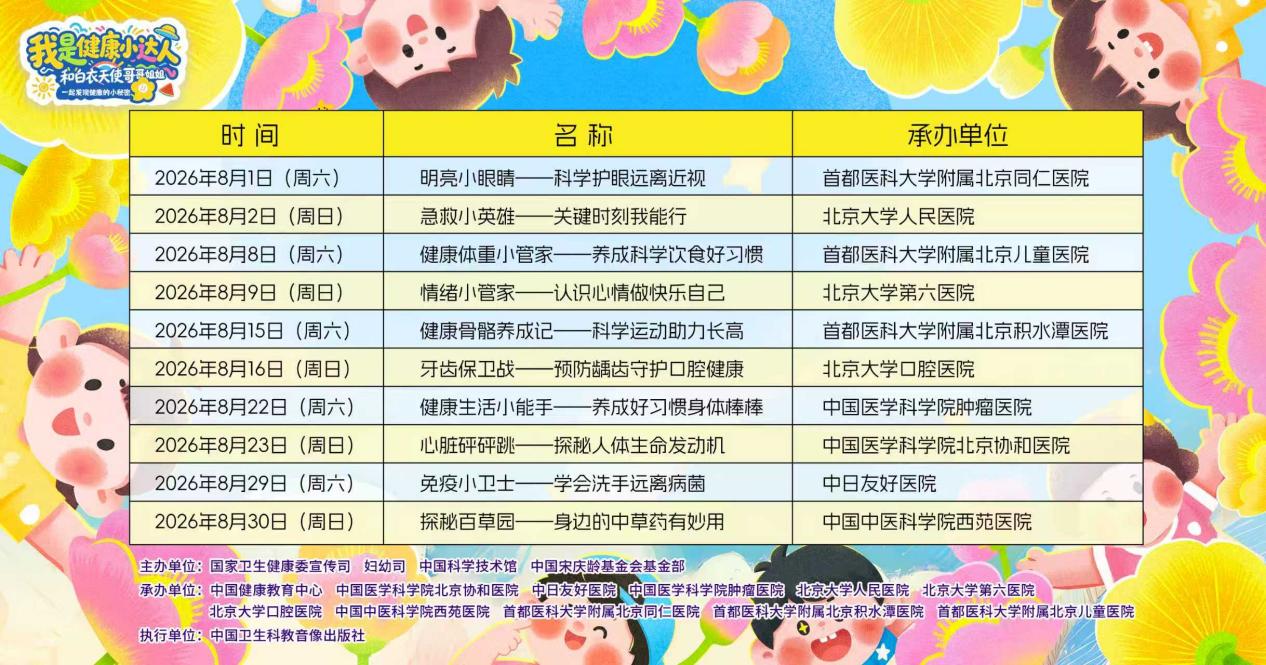 “我是健康小达人”健康主题科普活动亮相中国科技馆