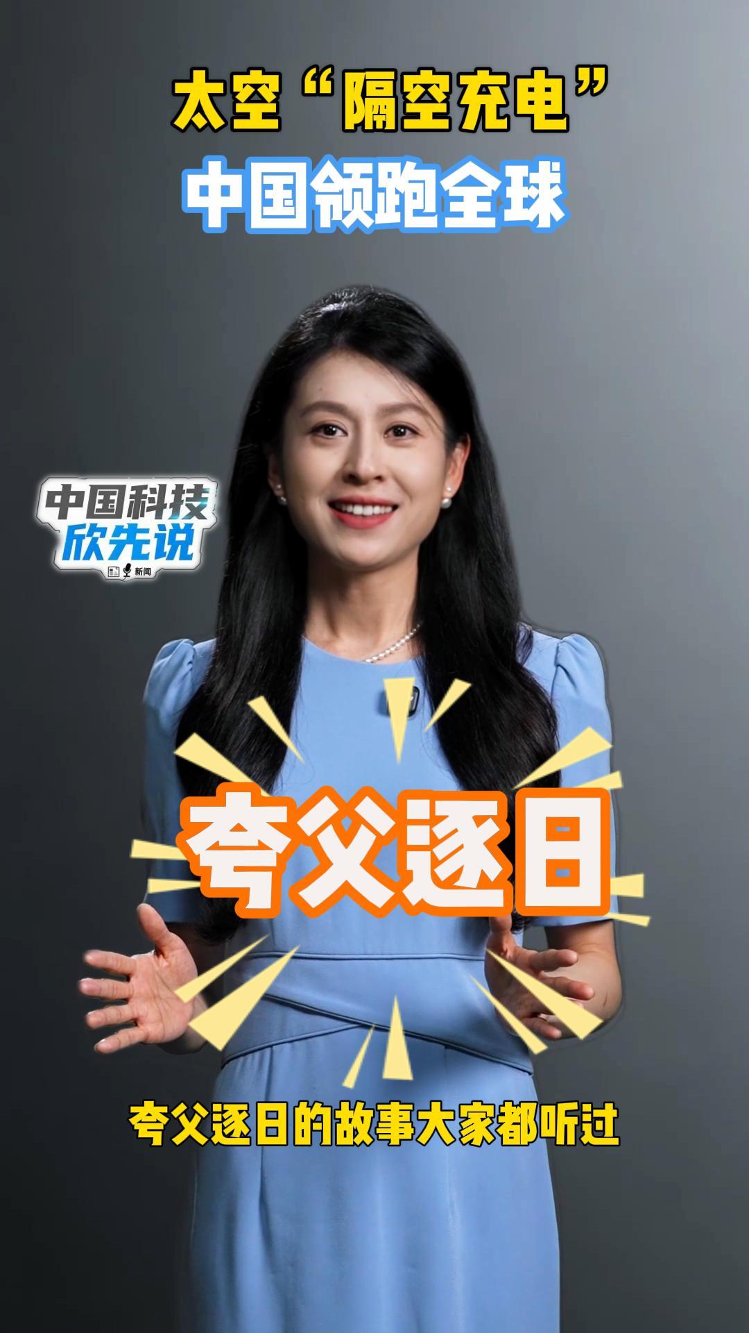 中国科技欣先说｜太空“隔空充电”中国领跑全球