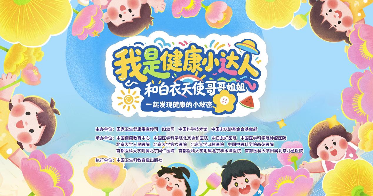 “我是健康小达人”健康主题科普活动亮相中国科技馆