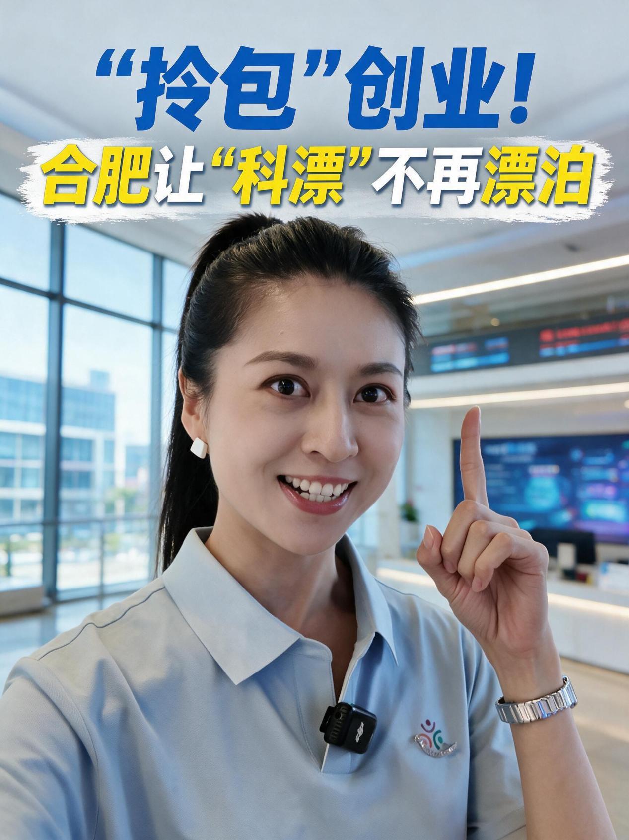 活力中国调研行｜合肥让“科漂”不再漂泊