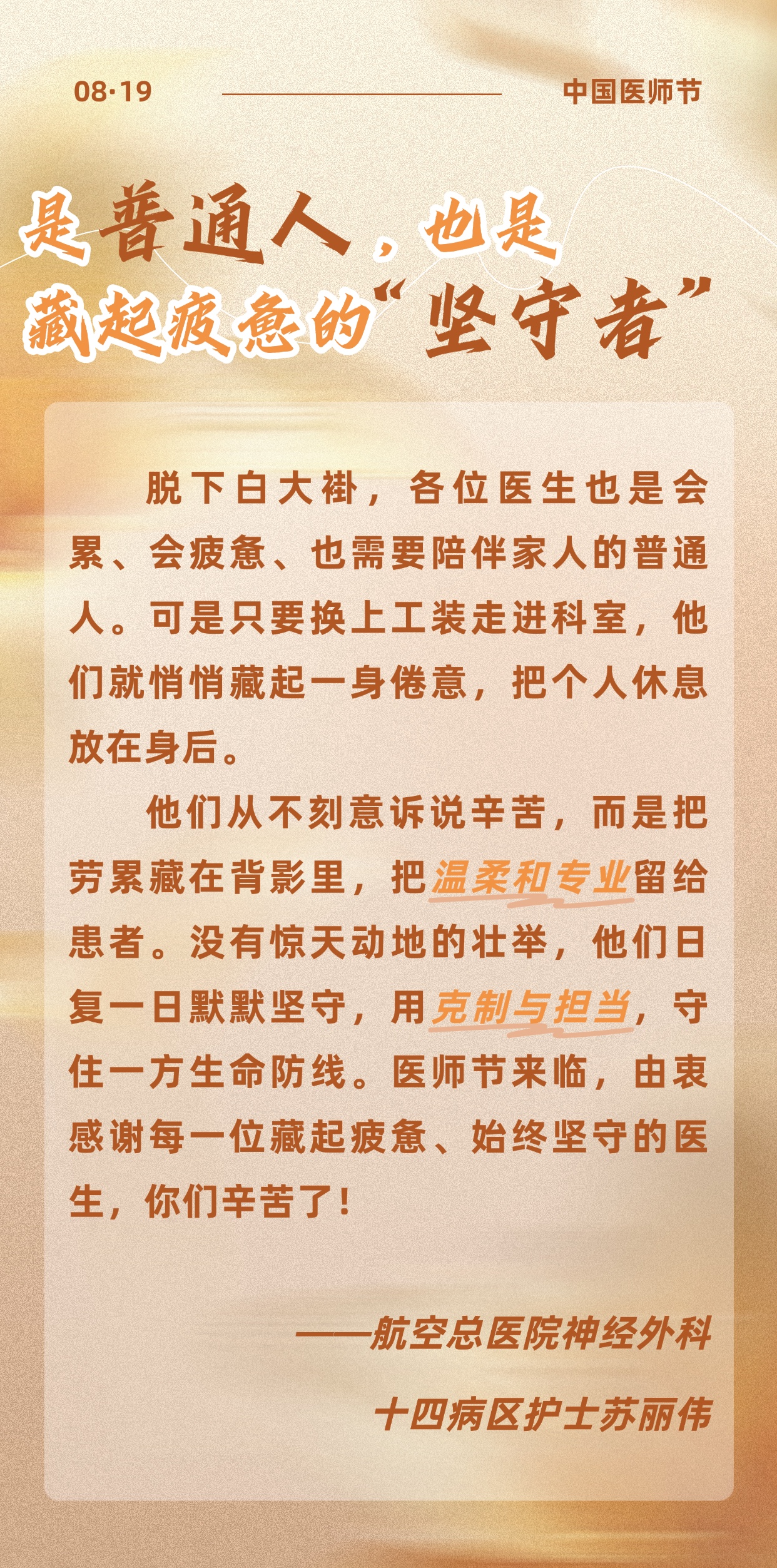 一袭白衣，N重担当丨第九个中国医师节