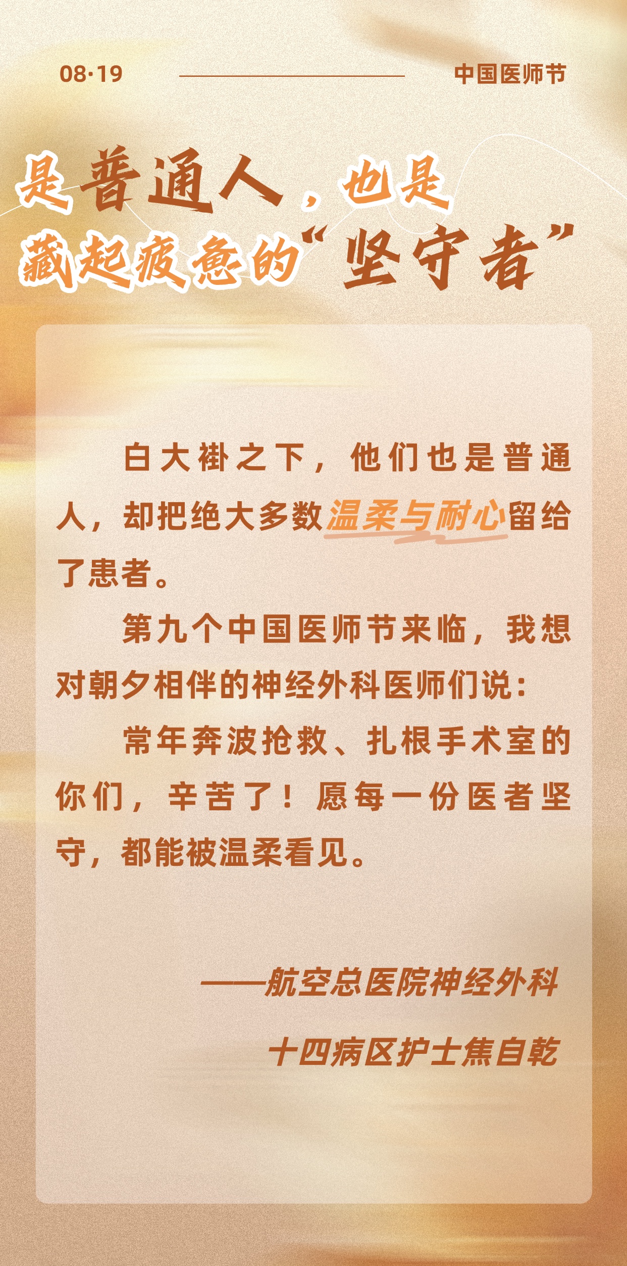 一袭白衣，N重担当丨第九个中国医师节