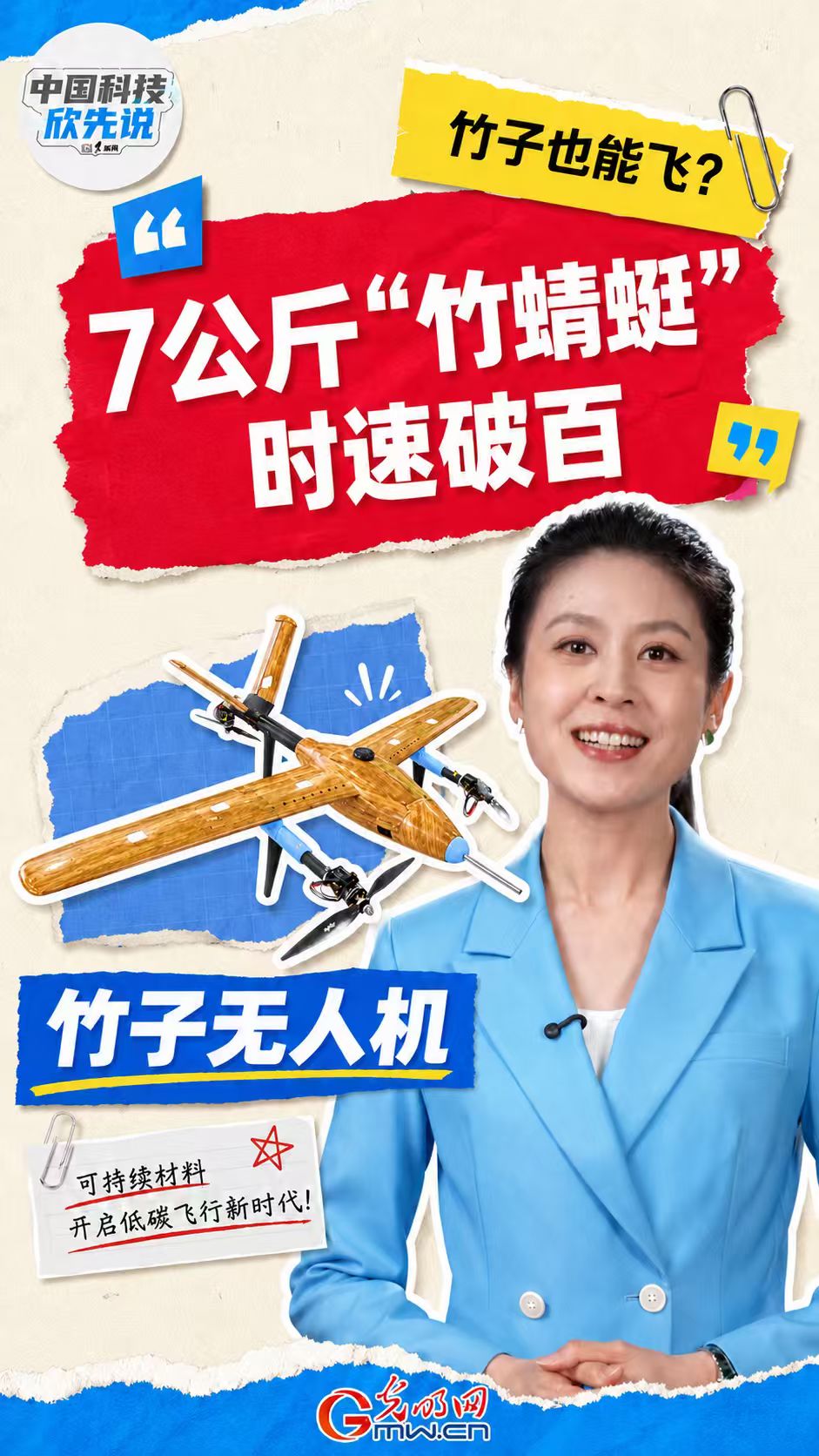 中国科技欣先说｜竹子也能飞？7公斤“竹蜻蜓”时速破百