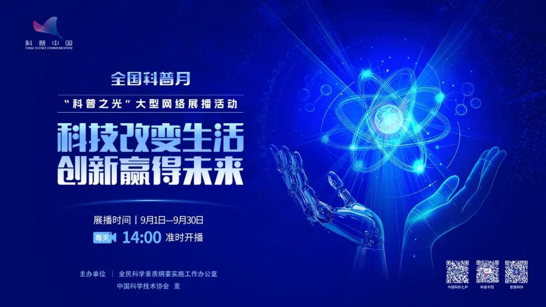 蹲直播!“科普之光”全国科普月大型网络展播活动来了