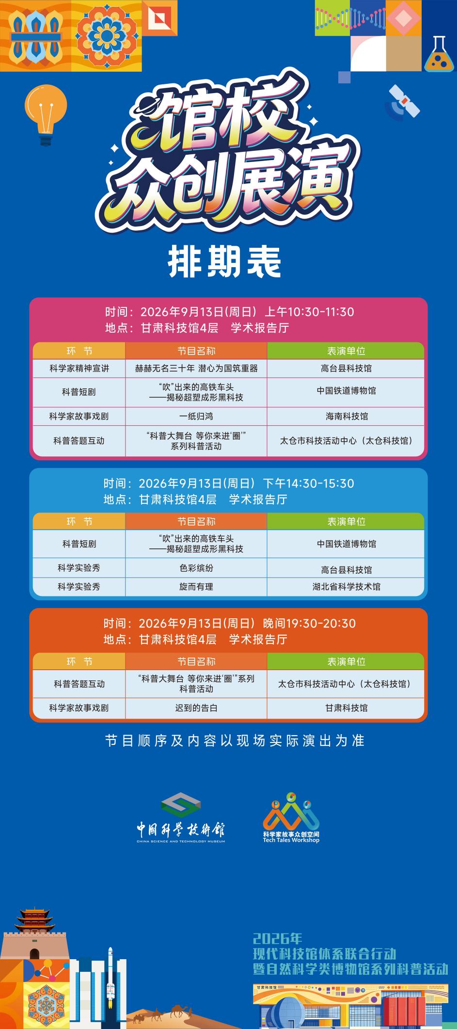 直播｜2026年全国科学家故事馆校众创展演