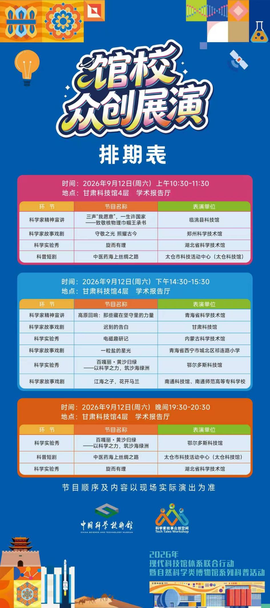 直播｜2026年全国科学家故事馆校众创展演