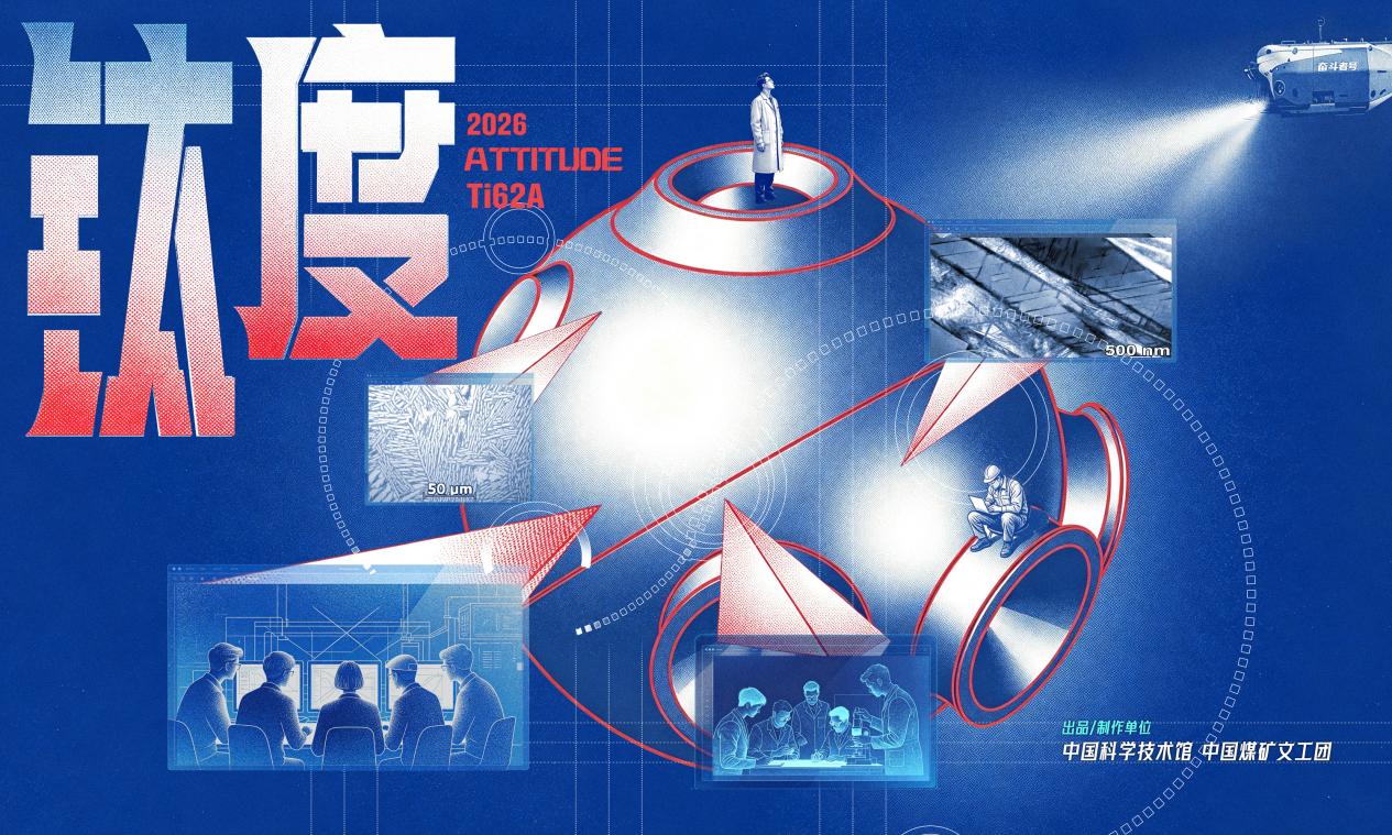 中国科技馆原创话剧《钛度》开放免费预约 9月20日起连演10场
