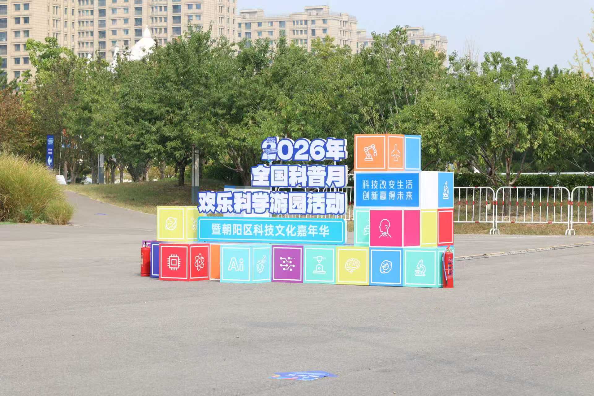 欢乐科学游园活动启幕 科创科普亮相“冰丝带”