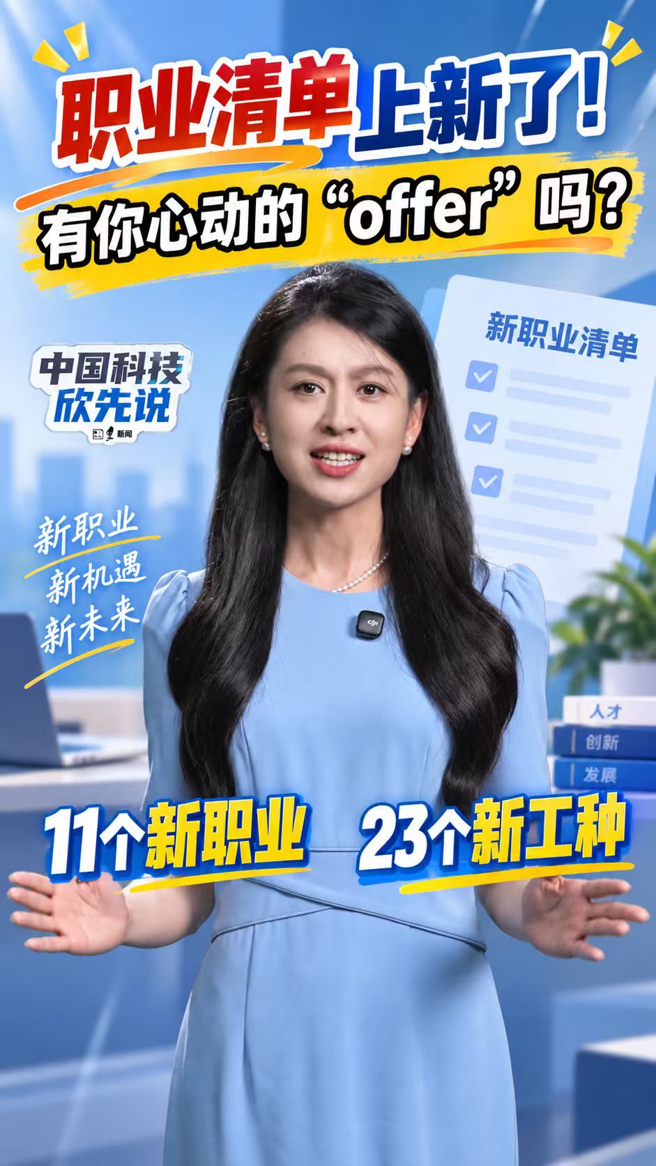 中国科技欣先说｜职业清单上新了！有你心动的“offer”吗？