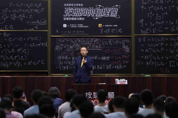 张朝阳北师大开讲广义相对论 强调AI时代需亲自演算 张朝阳北师大开讲广义相对论 强调AI时代需亲自演算