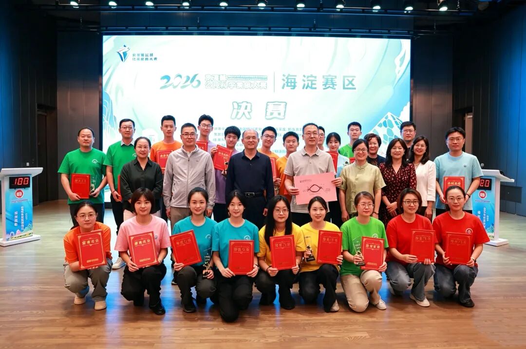 2026年京津冀公民科学素质大赛海淀赛区赛事落幕