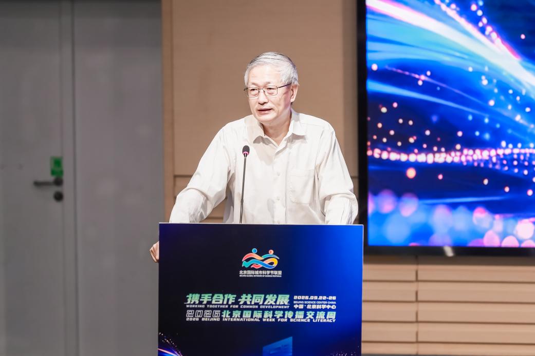2026北京国际科学传播交流周在京开幕