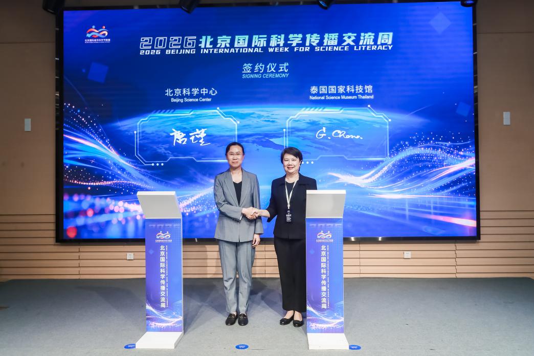 2026北京国际科学传播交流周在京开幕