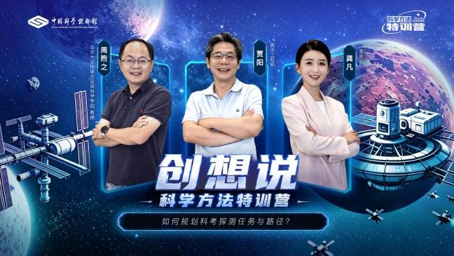2026年《科学方法特训营创想说》第六期——如何规划科考探测任务与路径?