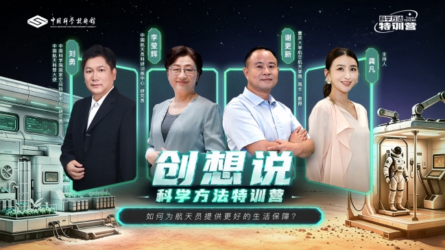 2026年《科学方法特训营创想说》第五期——如何为航天员提供更好的生活保障？