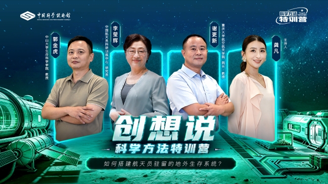 2026年《科学方法特训营创想说》第四期——如何搭建航天员驻留的地外生存系统？