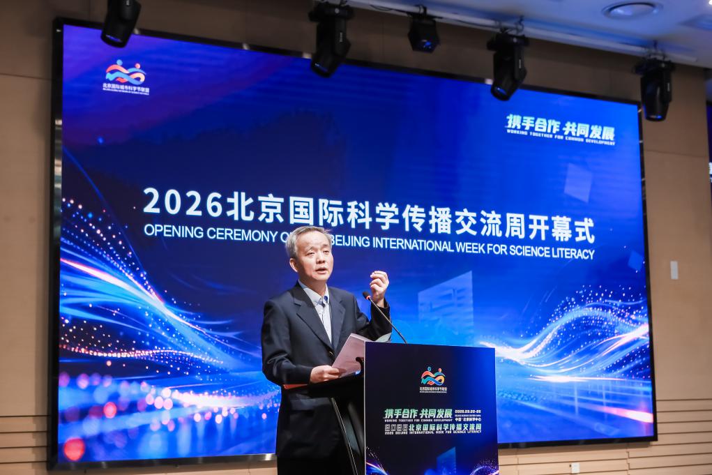 2026北京国际科学传播交流周在京开幕