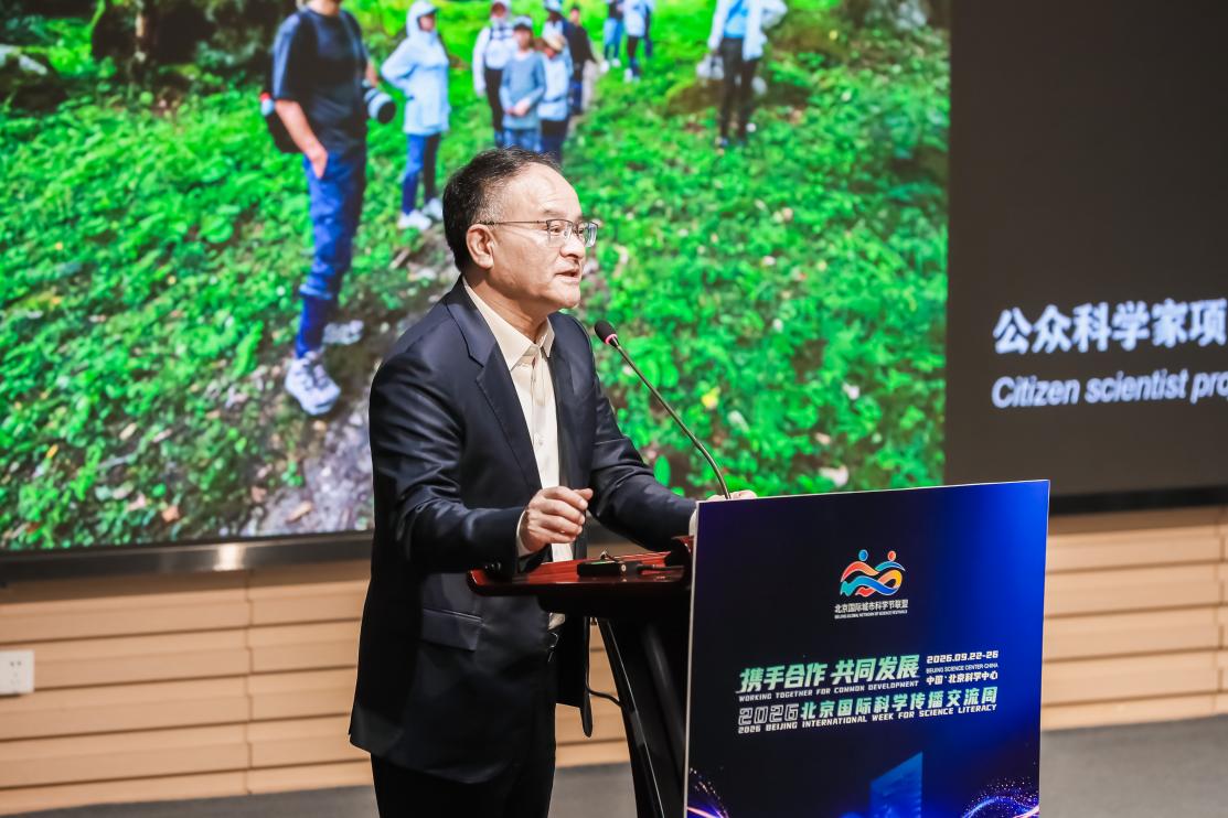 2026北京国际科学传播交流周在京开幕