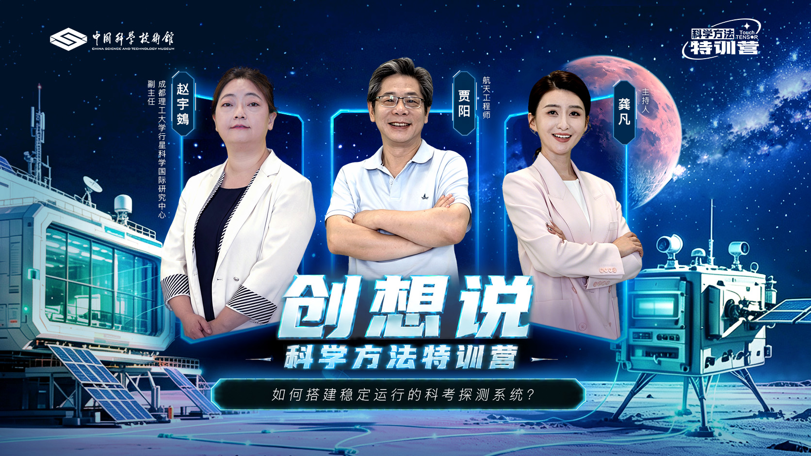 2026年《科学方法特训营创想说》第七期——如何搭建稳定运行的科考探测系统？