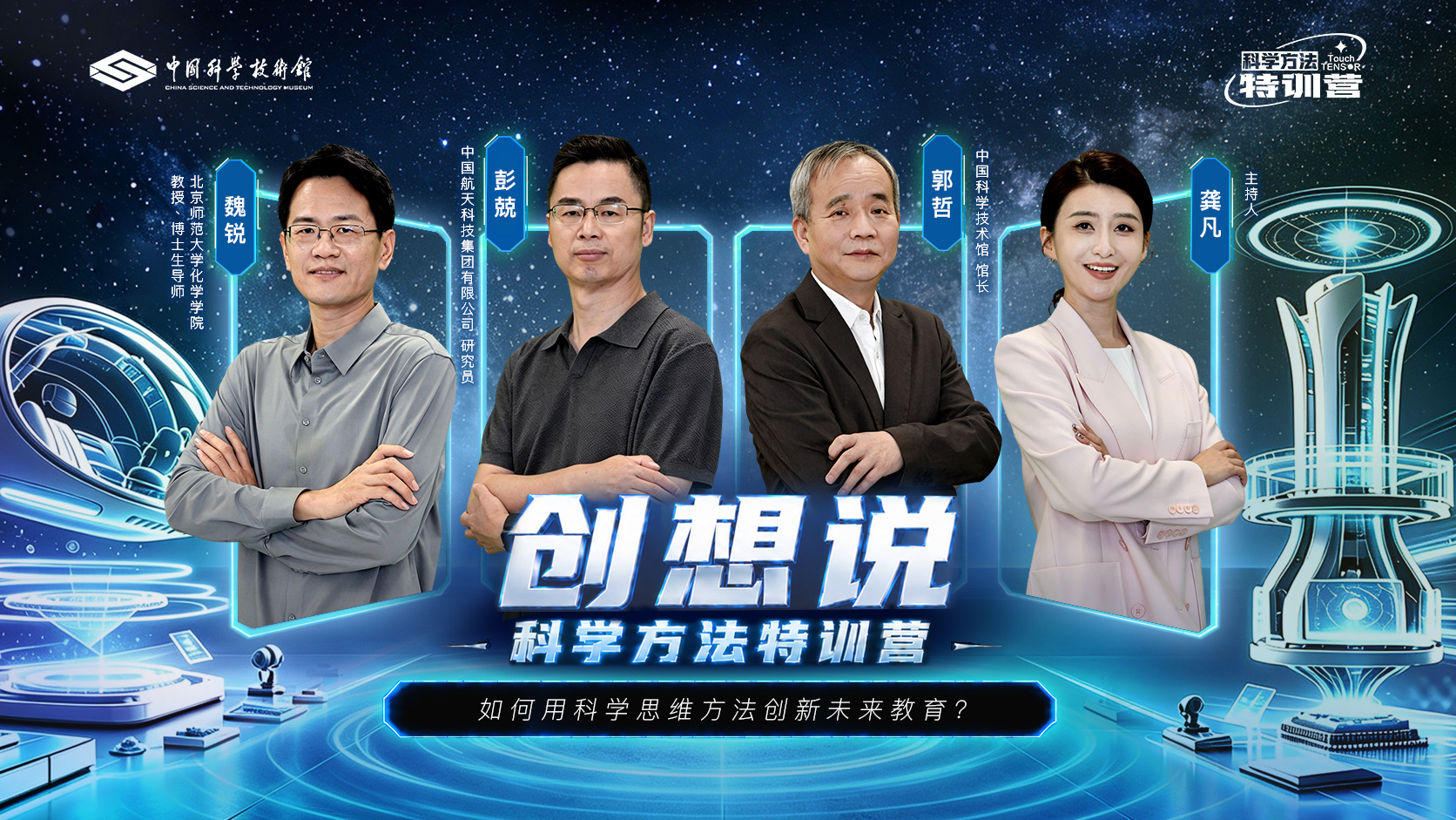 2026年《科学方法特训营创想说》第八期——如何用科学思维方法创新未来教育？