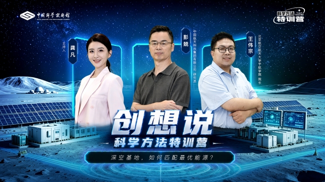 2026年《科学方法特训营创想说》第二期——深空基地，如何匹配最优能源？