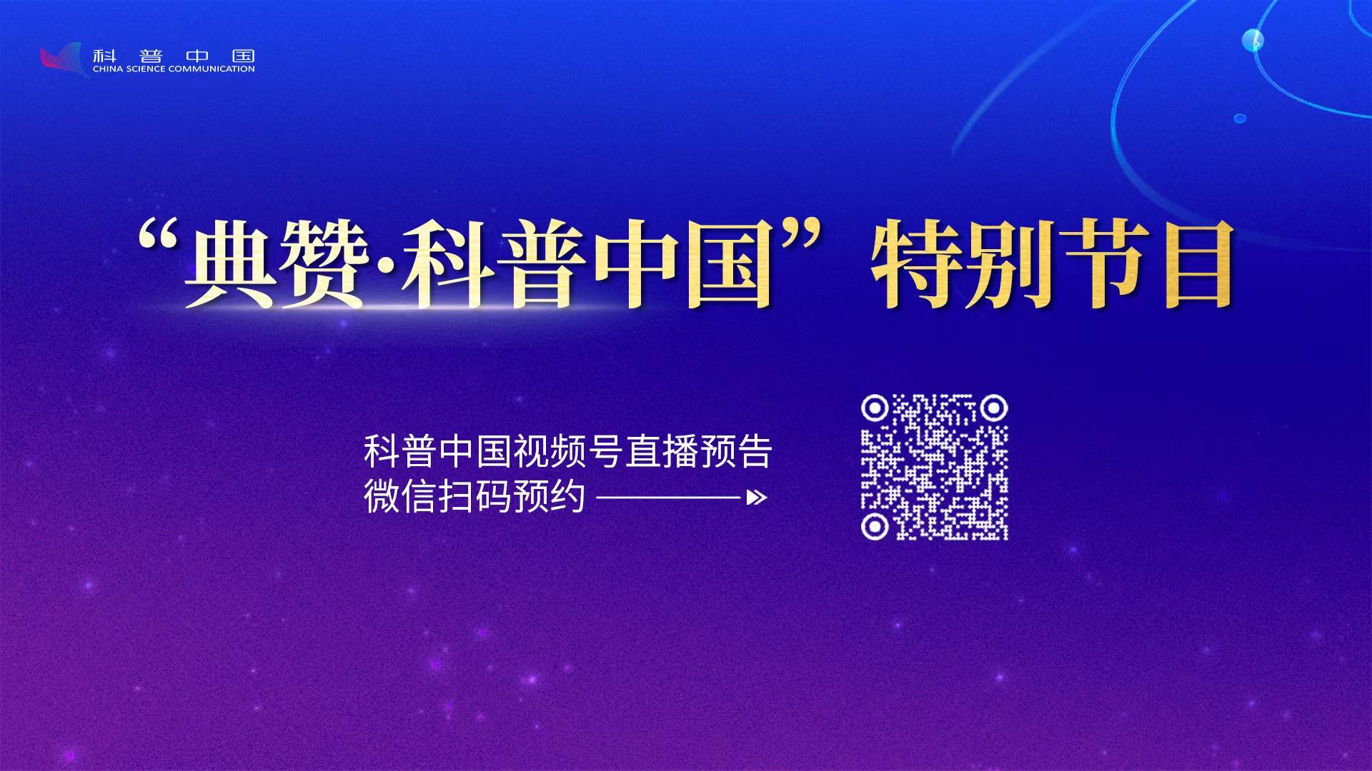 预告！全国科普月特别节目《2026年“典赞·科普中国”》将于9月30日播出，敬请关注！
