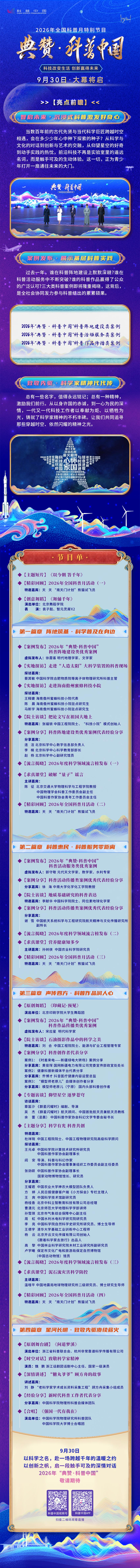 2026年全国科普月特别节目“典赞·科普中国”｜完整节目单揭晓！